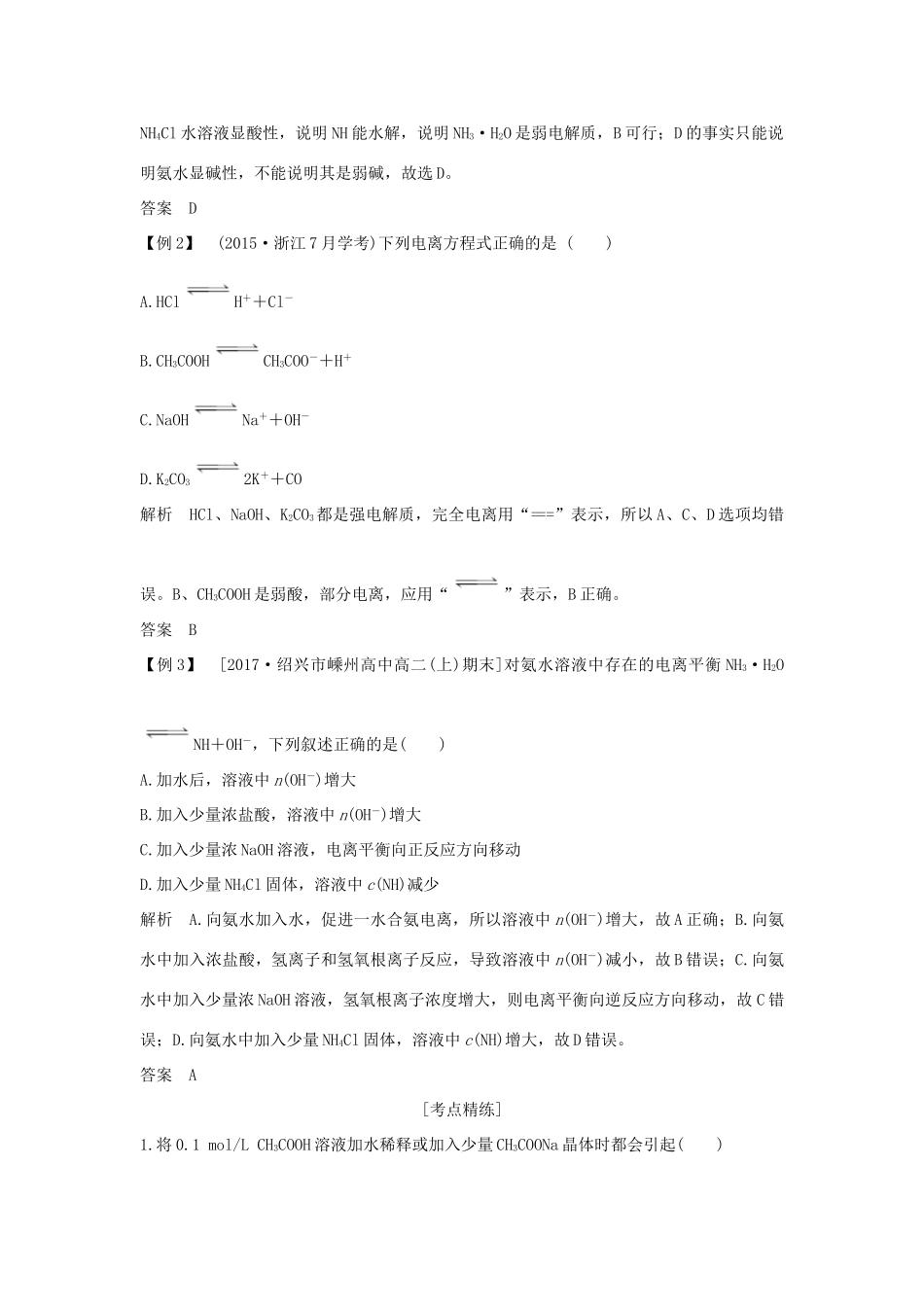 （浙江专版）高考化学大一轮复习 专题九 溶液中的离子反应 课时1 弱电解质的电离平衡学案-人教版高三全册化学学案_第3页