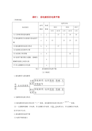 （浙江专版）高考化学大一轮复习 专题九 溶液中的离子反应 课时1 弱电解质的电离平衡学案-人教版高三全册化学学案