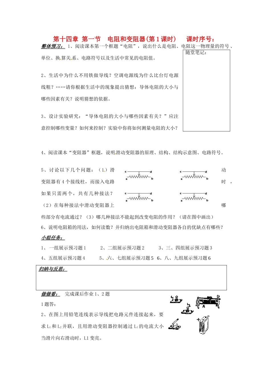 山东省济南市二十七中九年级物理《阻和变阻器》学案 沪科版_第1页