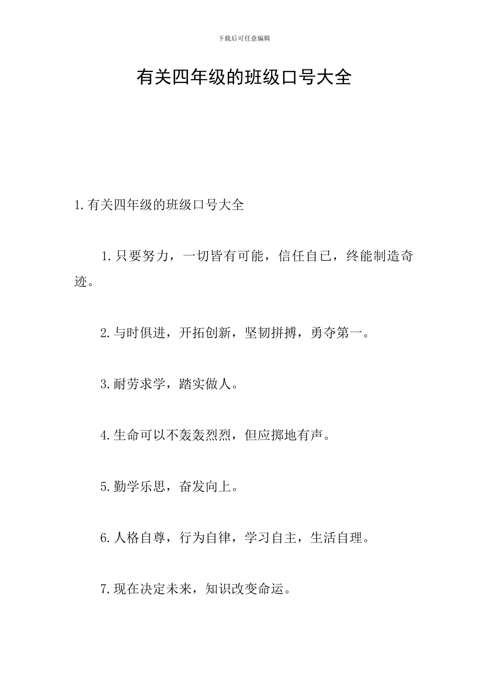 有关四年级的班级口号大全_第1页