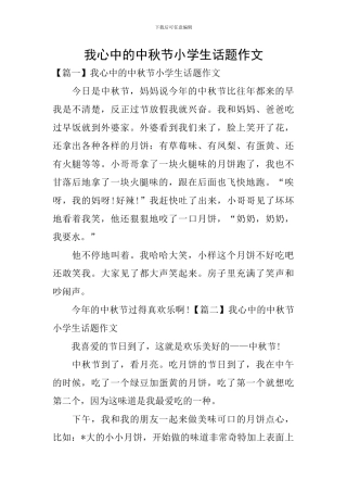我心中的中秋节小学生话题作文