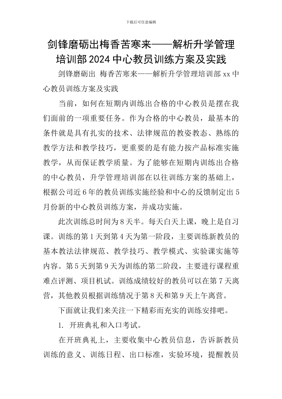 剑锋磨砺出梅香苦寒来——解析升学管理培训部2024中心教员训练方案及实践_第1页