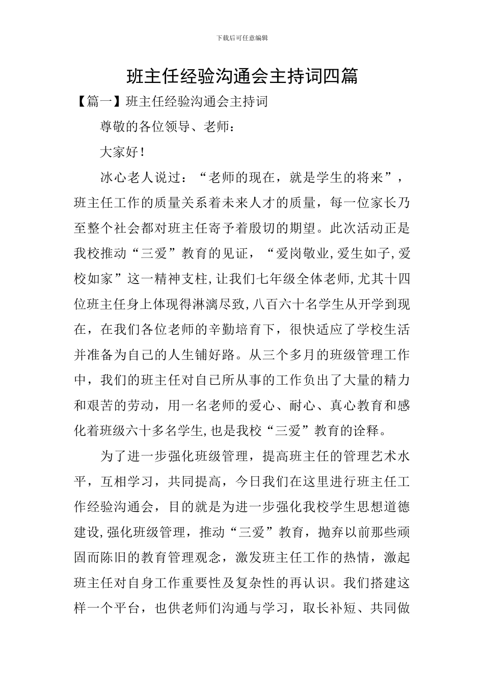 班主任经验交流会主持词四篇_第1页