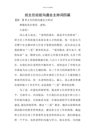班主任经验交流会主持词四篇