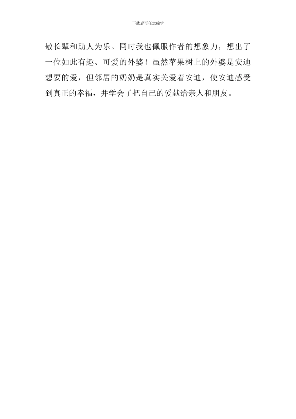 苹果树上的外婆读后感范550字_第2页