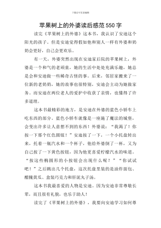 苹果树上的外婆读后感范550字