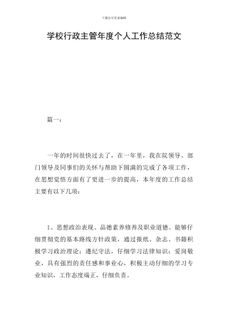 学校行政主管年度个人工作总结范文