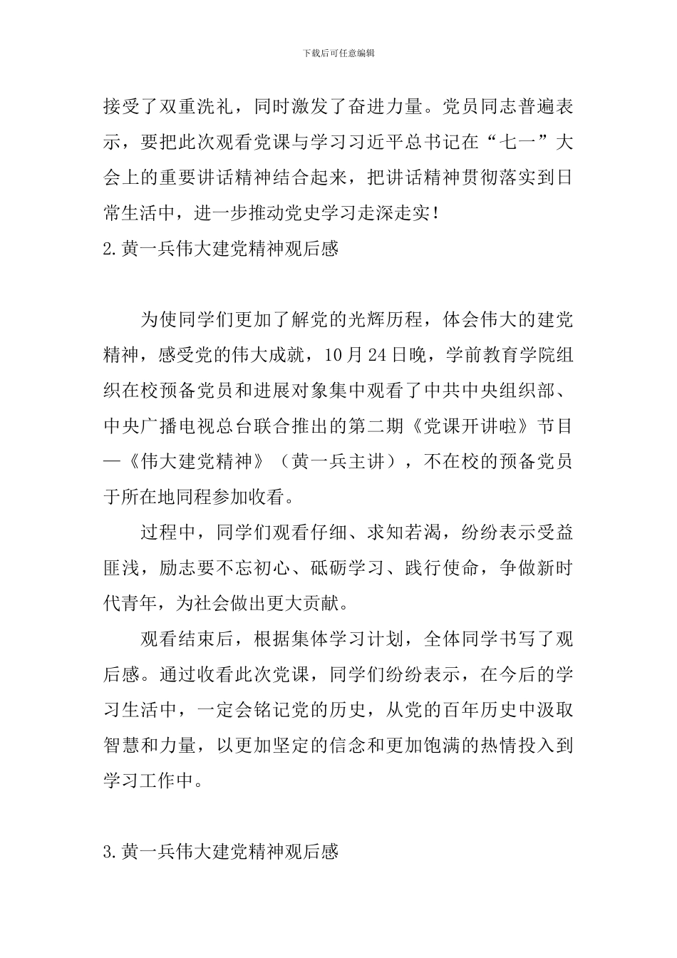 黄一兵伟大建党精神观后感_第2页