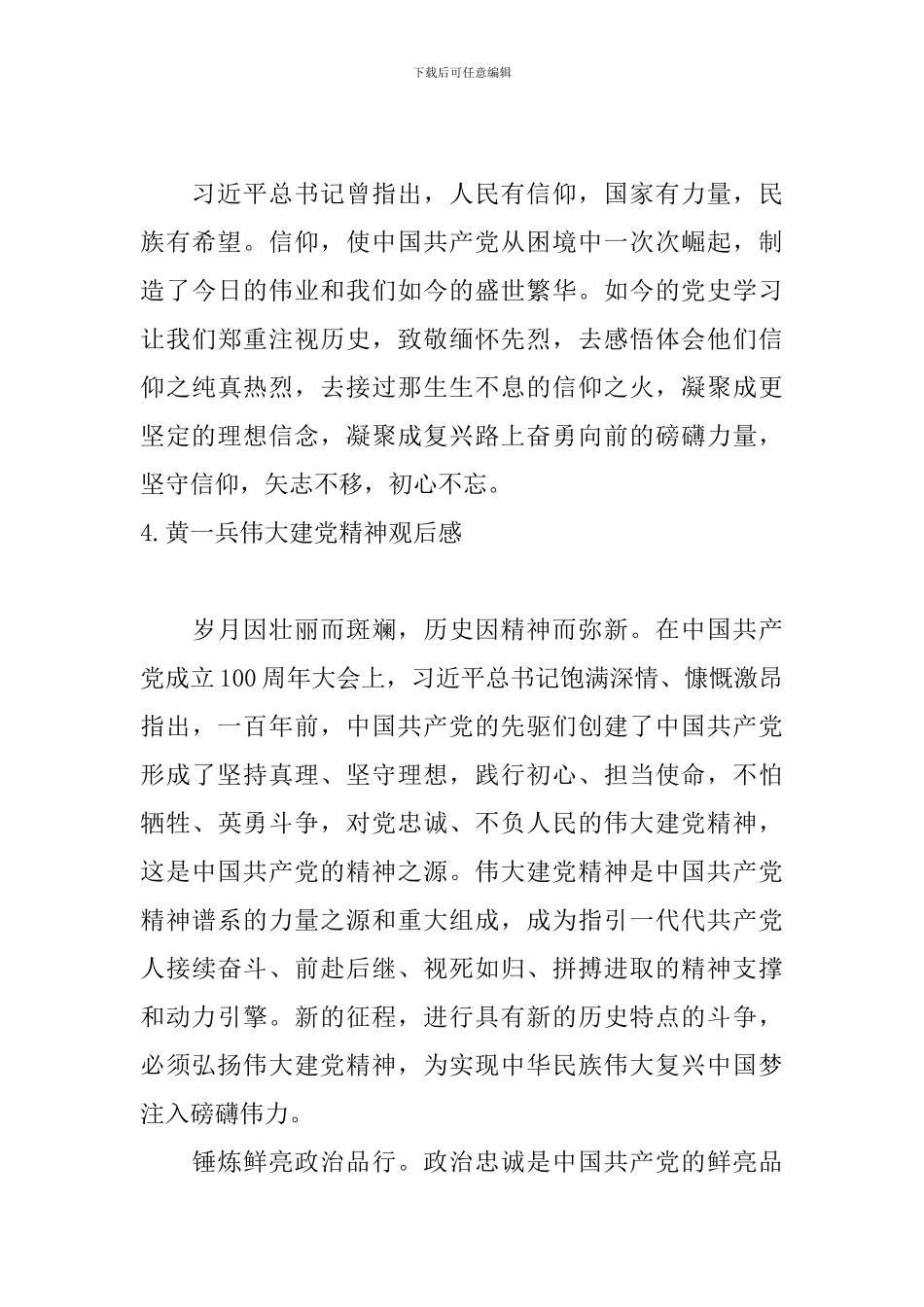 黄一兵伟大建党精神观后感_第3页