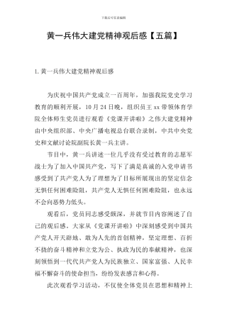 黄一兵伟大建党精神观后感
