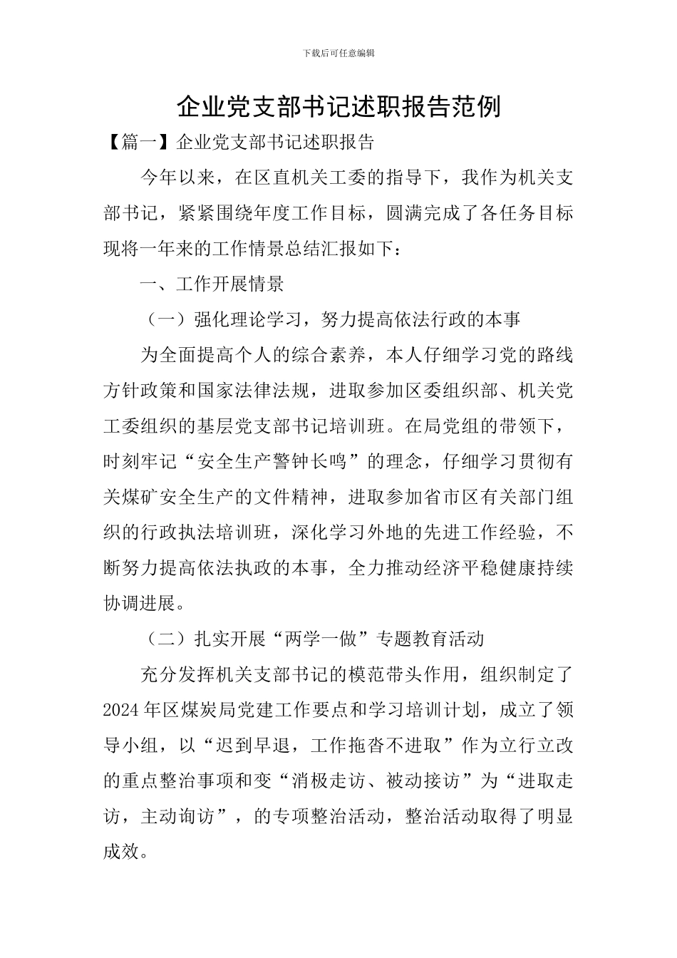 企业党支部书记述职报告范例_第1页