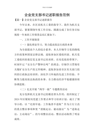 企业党支部书记述职报告范例