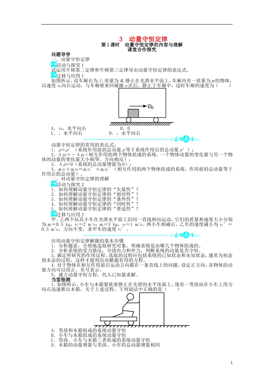 高中物理 第十六章 动量守恒定律 第3节 动量守恒定律（第1课时）学案 新人教版选修3-5-新人教版高二选修3-5物理学案_第1页