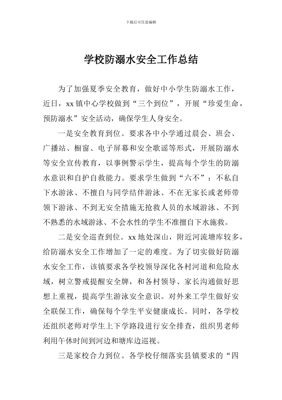 学校防溺水安全工作总结_第1页