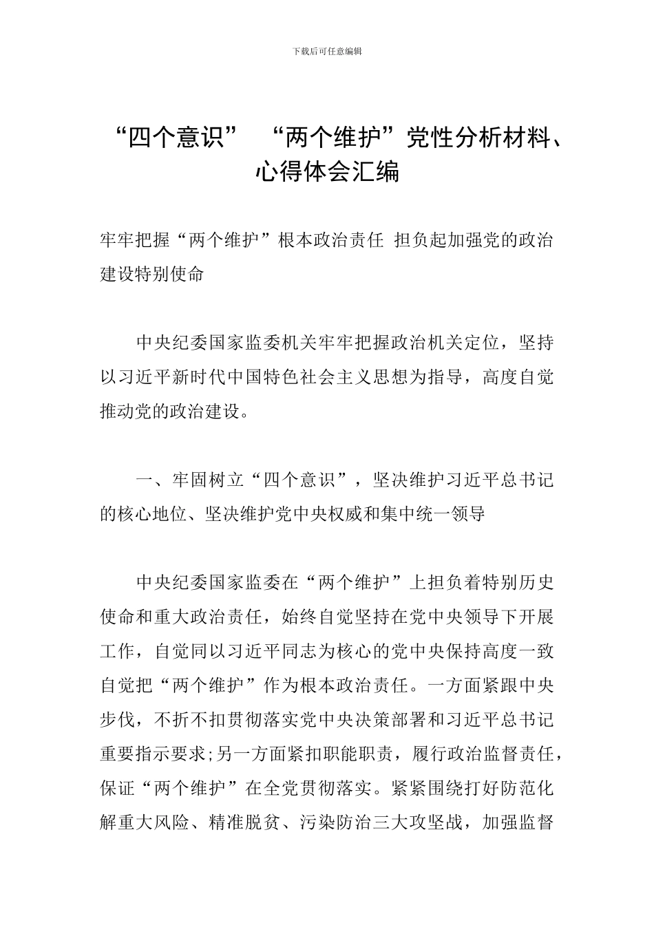 “四个意识”-“两个维护”党性分析材料、心得体会汇编_第1页