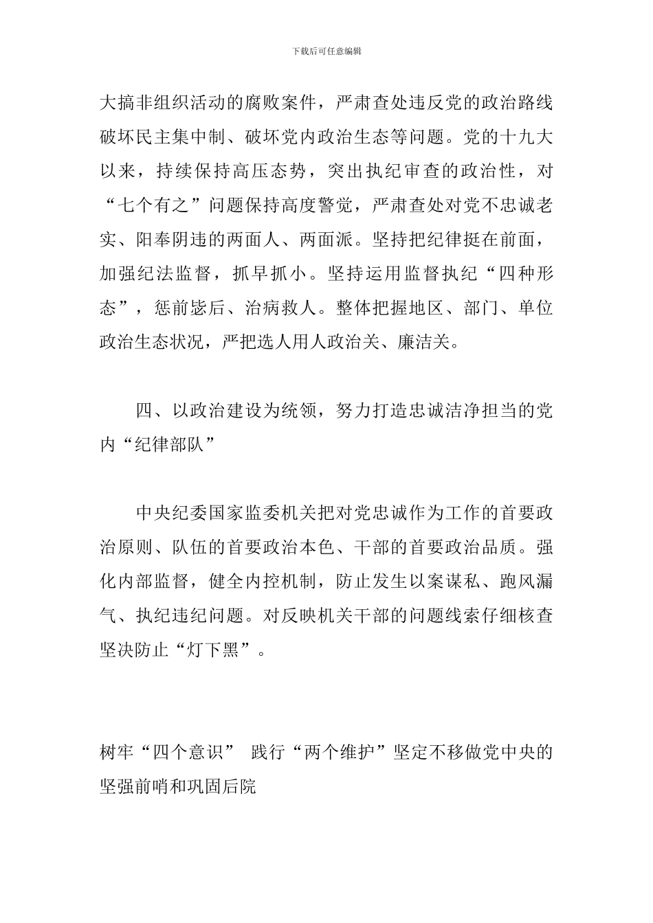 “四个意识”-“两个维护”党性分析材料、心得体会汇编_第3页