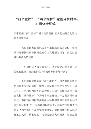 “四个意识”-“两个维护”党性分析材料、心得体会汇编