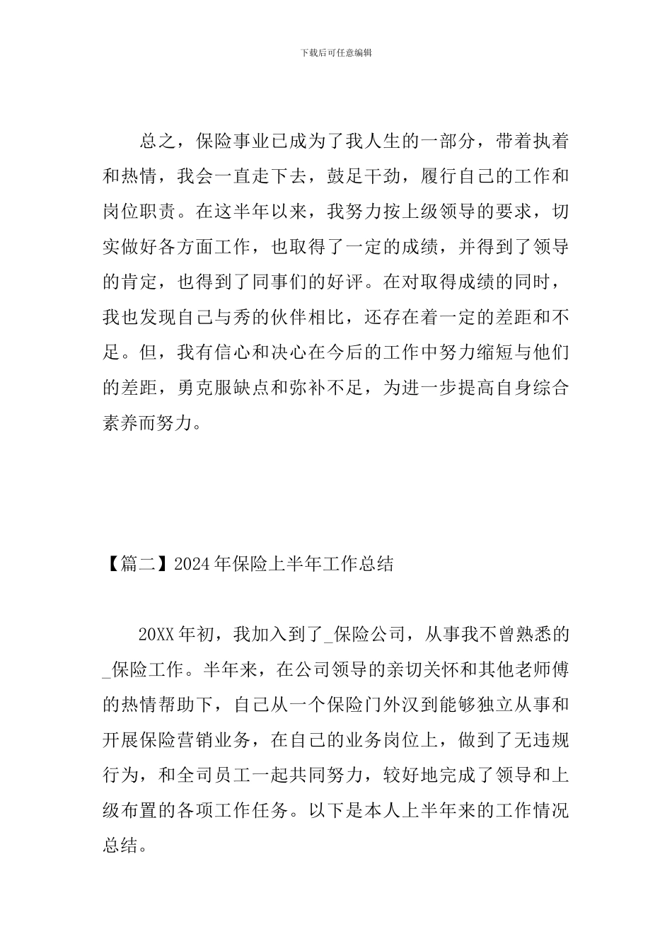 2024年保险上半年工作总结_第3页