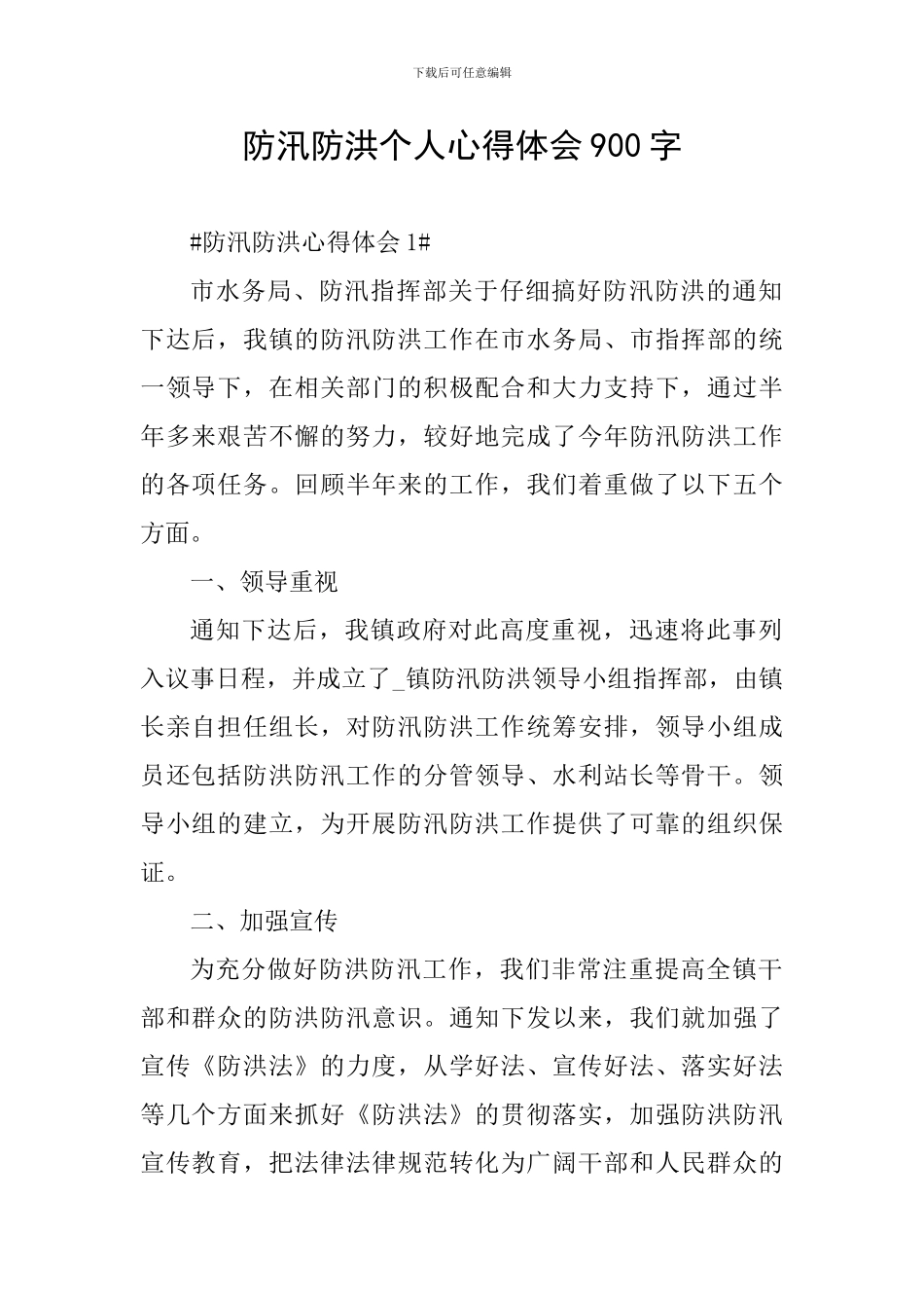 防汛防洪个人心得体会900字_第1页