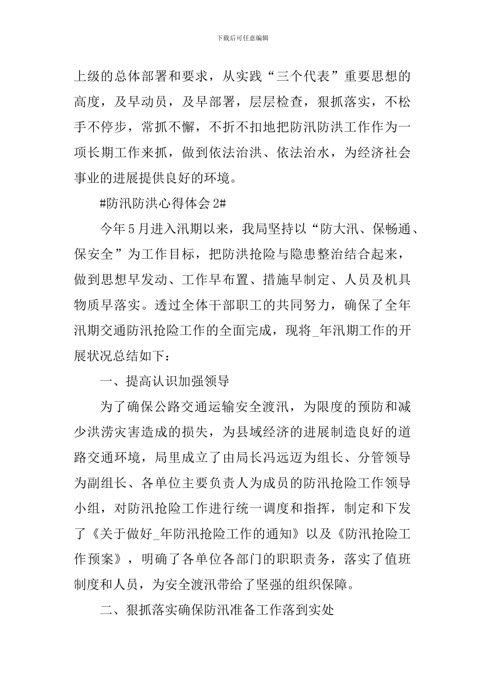 防汛防洪个人心得体会900字_第3页