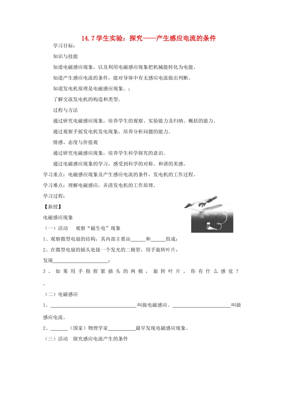 九年级物理全册 14.7学生实验：探究——产生感应电流的条件学案 （新版）北师大版-（新版）北师大版初中九年级全册物理学案_第1页