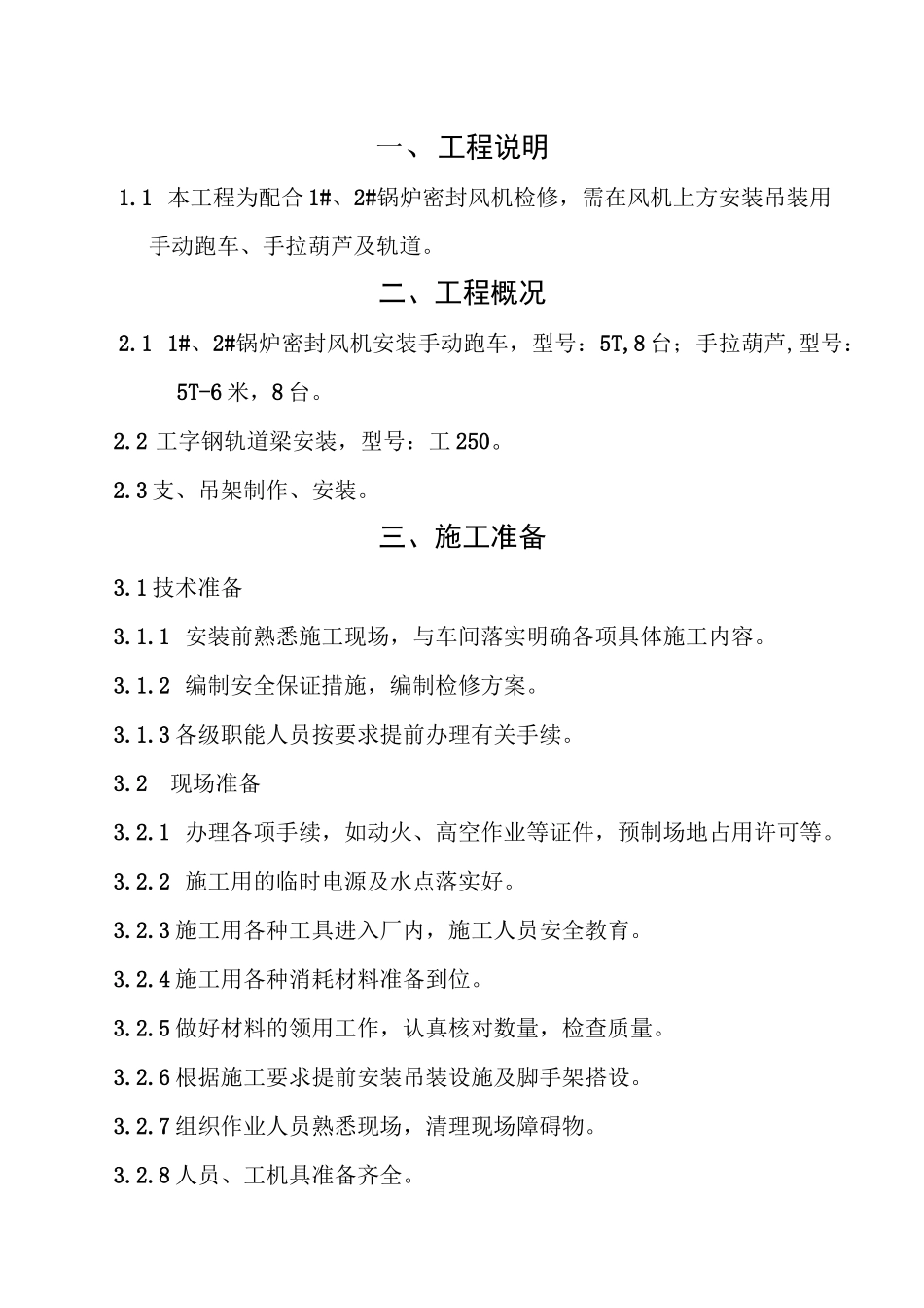 (完整版)手动葫芦安装_第3页