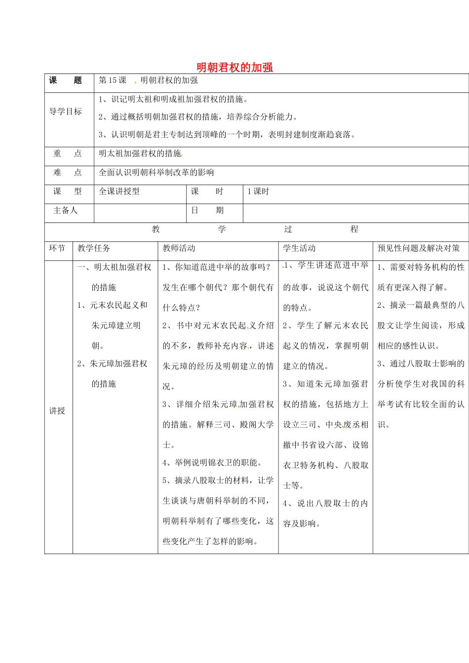吉林省通化市七年级历史下册 第三单元 第16课 明朝君权的加强导学案 鲁教版-鲁教版初中七年级下册历史学案_第1页