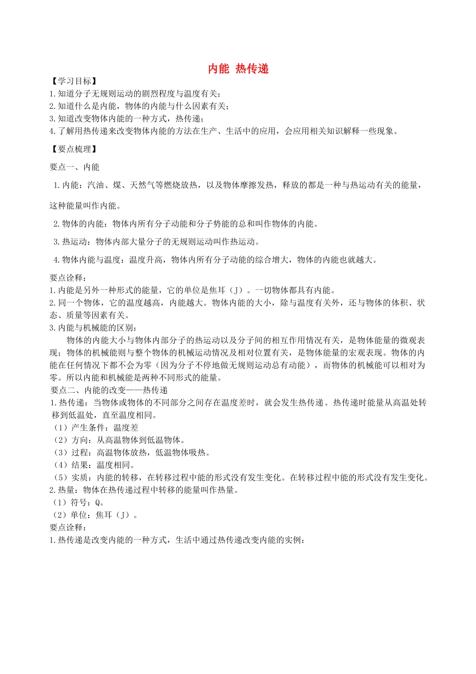 学年九年级物理上册 12.2 内能 热传递学案 （新版）苏科版-（新版）苏科版初中九年级上册物理学案_第1页