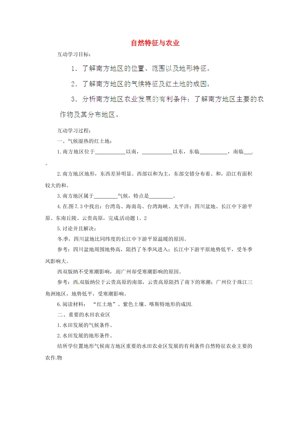 江苏省射阳县特庸初级中学八年级地理下册 7.1 自然特征与农业学案（无答案）（新版）新人教版_第1页