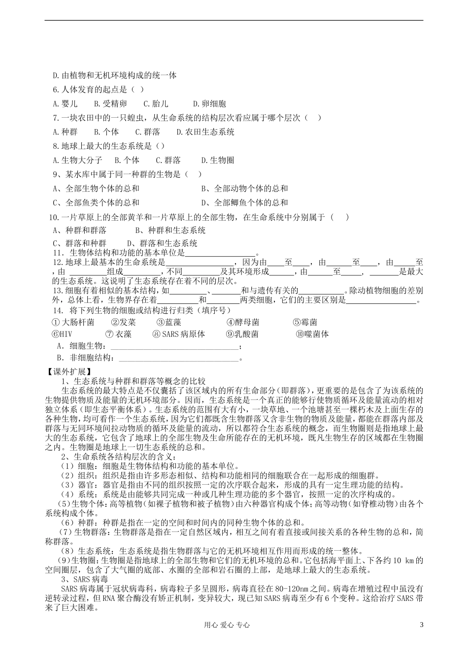 高中生物《从生物圈到细胞》学案2 新人教版必修1_第3页