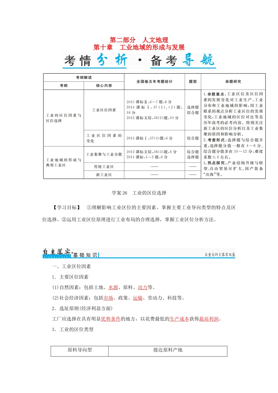 高考地理一轮复习 第二部分 人文地理 第10章 工业地域的形成与发展 26 工业的区位选择学案-人教版高三全册地理学案_第1页