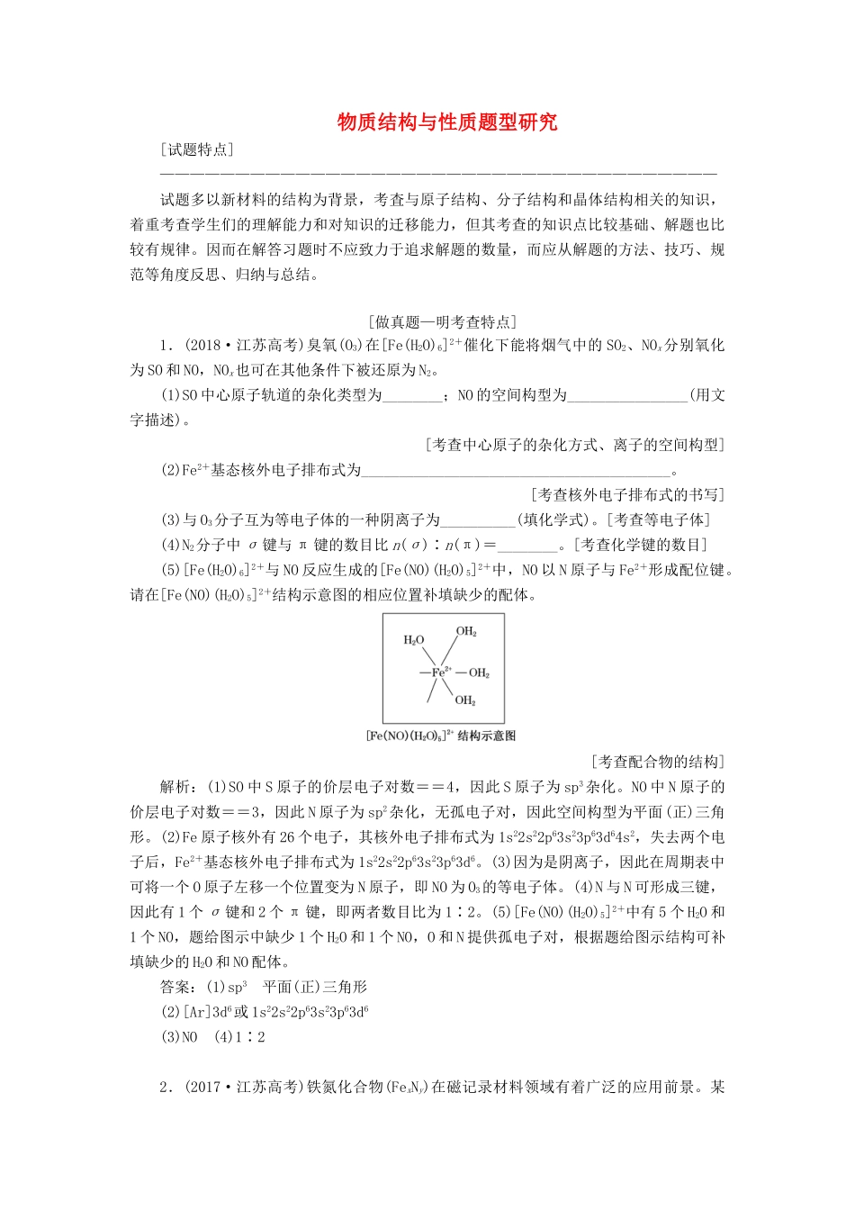 （江苏专版）高考化学一轮复习 专题十 第六题 物质结构与性质题型研究学案（含解析）-人教版高三全册化学学案_第1页