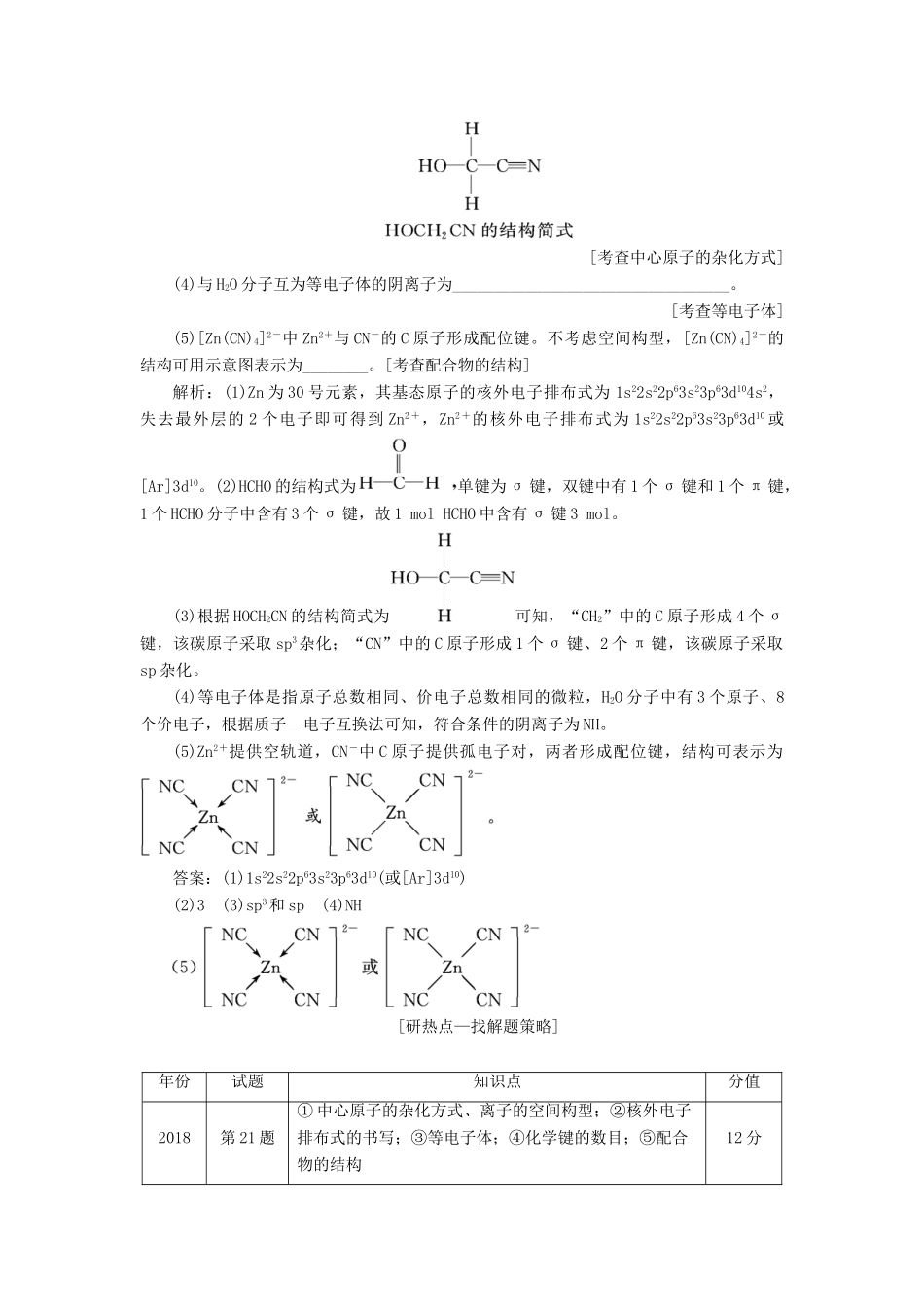 （江苏专版）高考化学一轮复习 专题十 第六题 物质结构与性质题型研究学案（含解析）-人教版高三全册化学学案_第3页