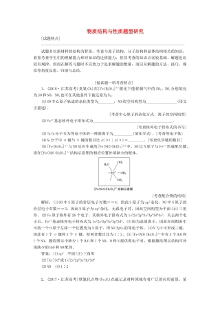 （江苏专版）高考化学一轮复习 专题十 第六题 物质结构与性质题型研究学案（含解析）-人教版高三全册化学学案