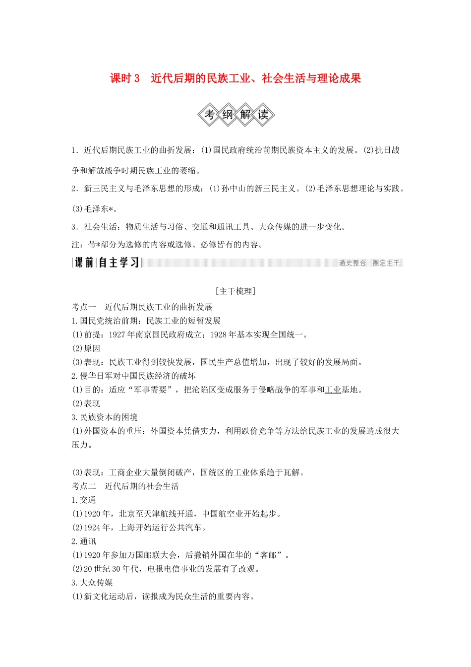 （通史版）高考历史大一轮复习 阶段八 近代中国民主革命的新方向——五四运动至新中国成立前 课时3 近代后期的民族工业、社会生活与理论成果学案 岳麓版-岳麓版高三全册历史学案_第1页