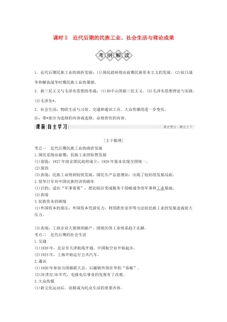 （通史版）高考历史大一轮复习 阶段八 近代中国民主革命的新方向——五四运动至新中国成立前 课时3 近代后期的民族工业、社会生活与理论成果学案 岳麓版-岳麓版高三全册历史学案