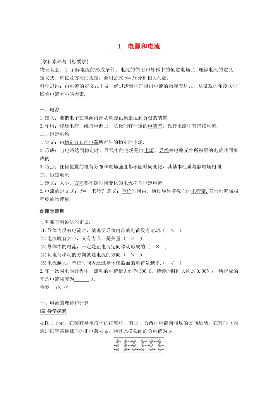高中物理 第二章 恒定电流 1 电源和电流学案 新人教版必修2-新人教版高二必修2物理学案_第1页