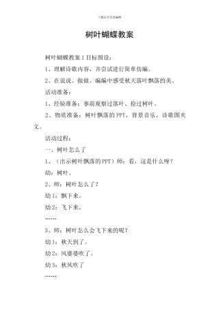 树叶蝴蝶教案