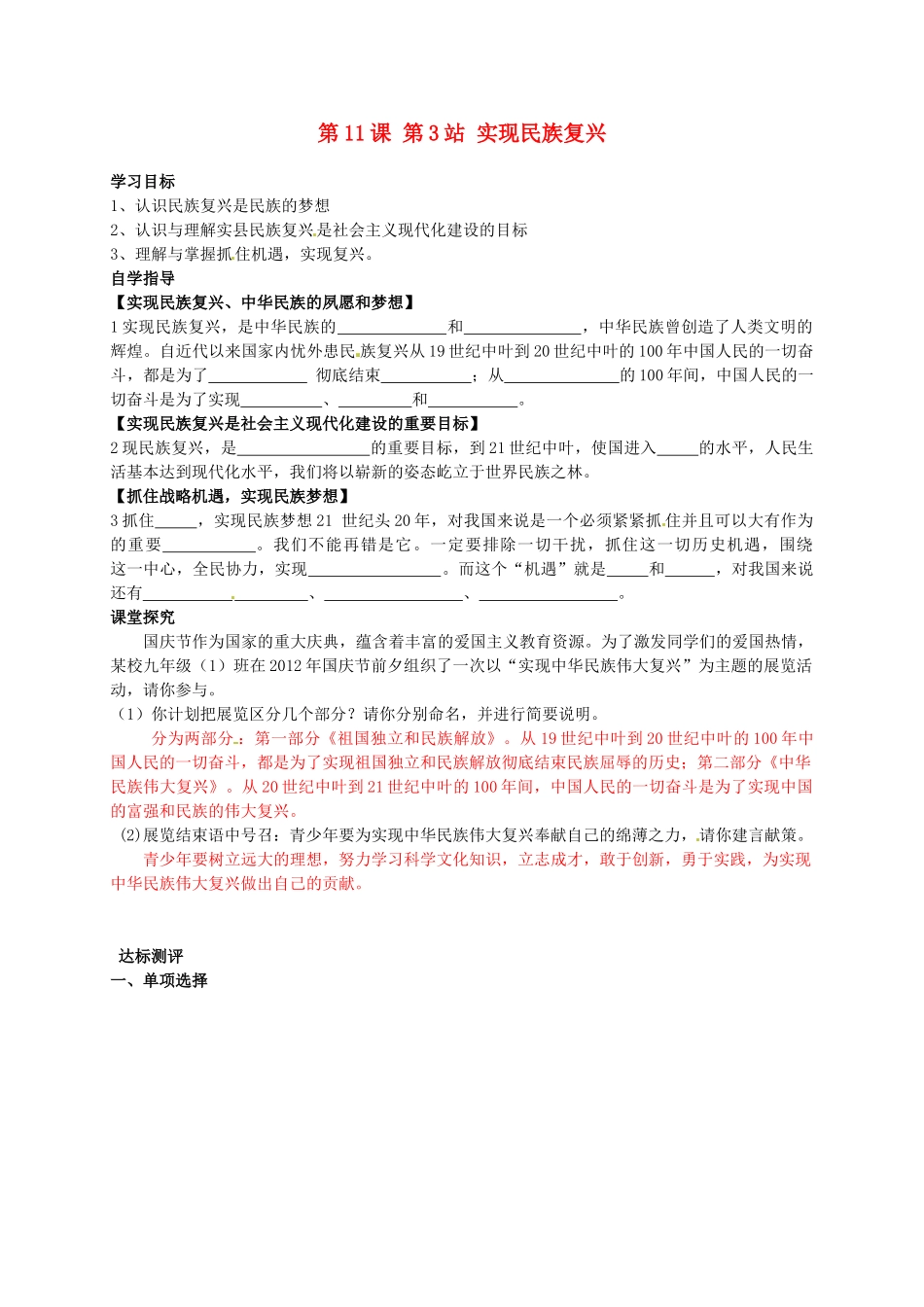 河南省陕县第一初级中学九年级政治全册 第11课 第3站 实现民族复兴学案 北师大版_第1页