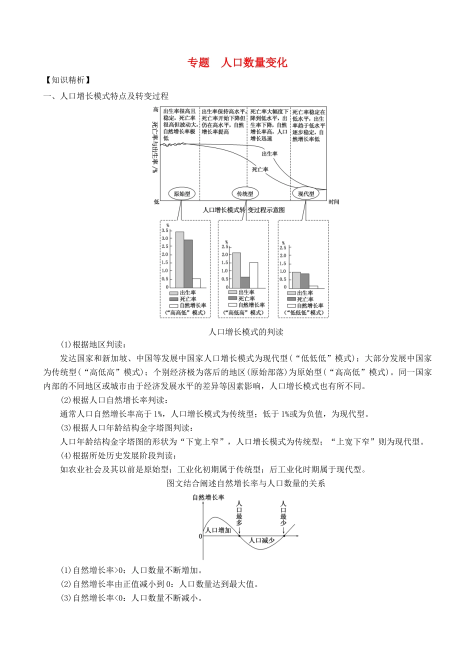 高考地理二轮复习微专题要素探究与设计 专题6.1 人口数量的变化学案-人教版高三全册地理学案_第1页