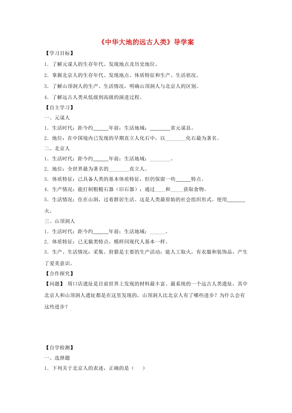 （秋季版）七年级历史上册 第1课《中华大地的远古人类》导学案 北师大版-北师大版初中七年级上册历史学案_第1页