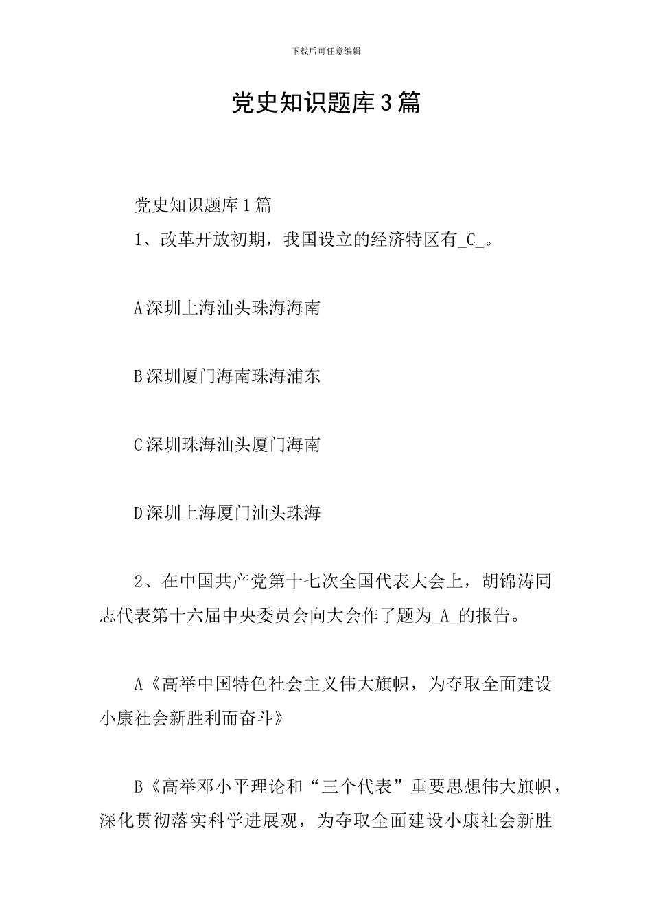 党史知识题库3篇_第1页