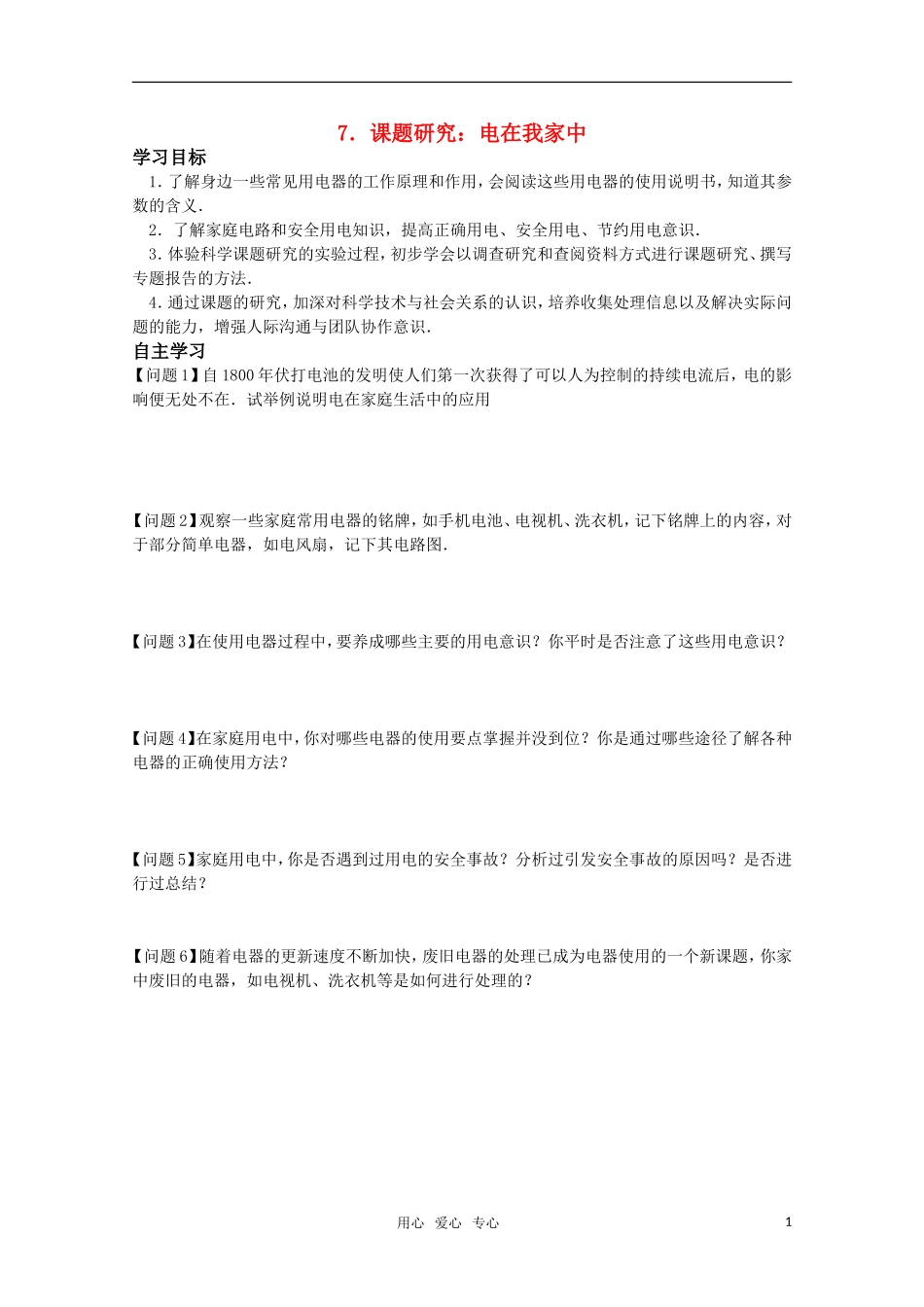 高中物理 3.7《课题研究：电在我家中》学案 新人教版选修1-1_第1页