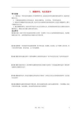 高中物理 3.7《课题研究：电在我家中》学案 新人教版选修1-1