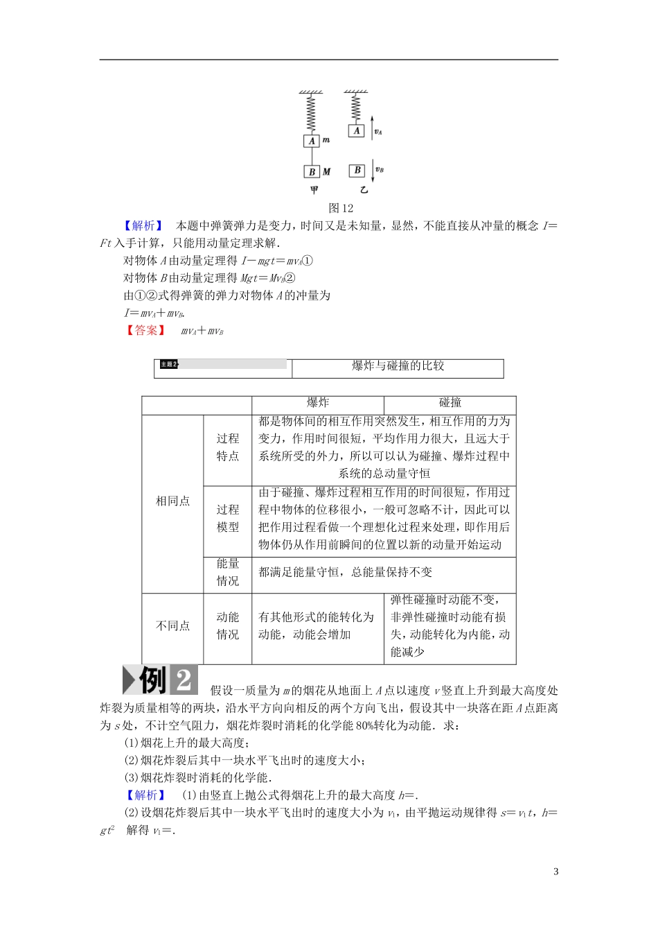 高中物理 第1章 动量守恒研究章末分层突破教师用书 鲁科版选修3-5-鲁科版高中选修3-5物理学案_第3页