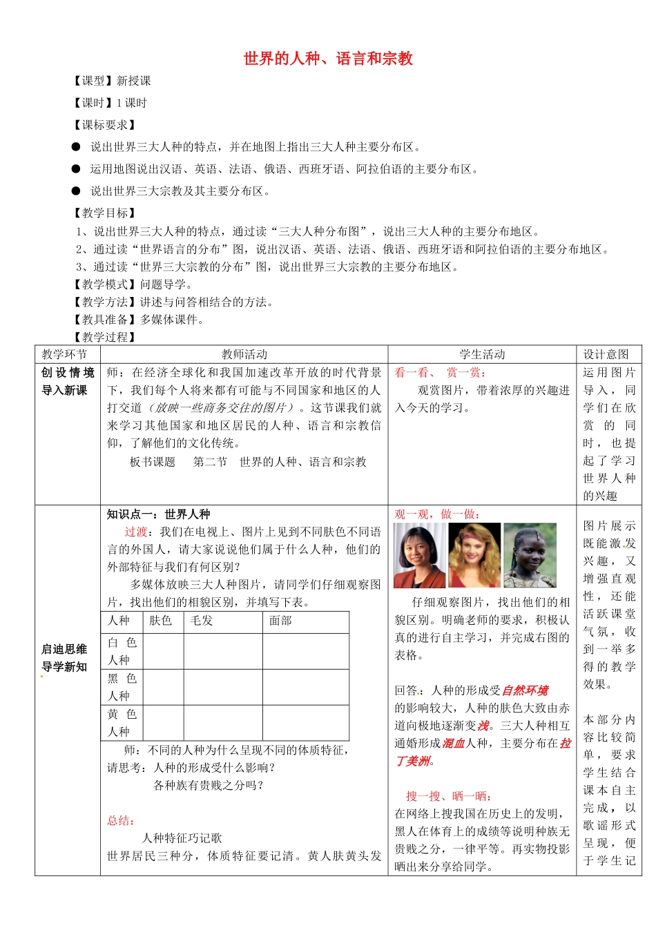 2014年秋七年级地理上册 第5章 第2节 世界的人种、语言和宗教教案 （新版）商务星球版_第1页