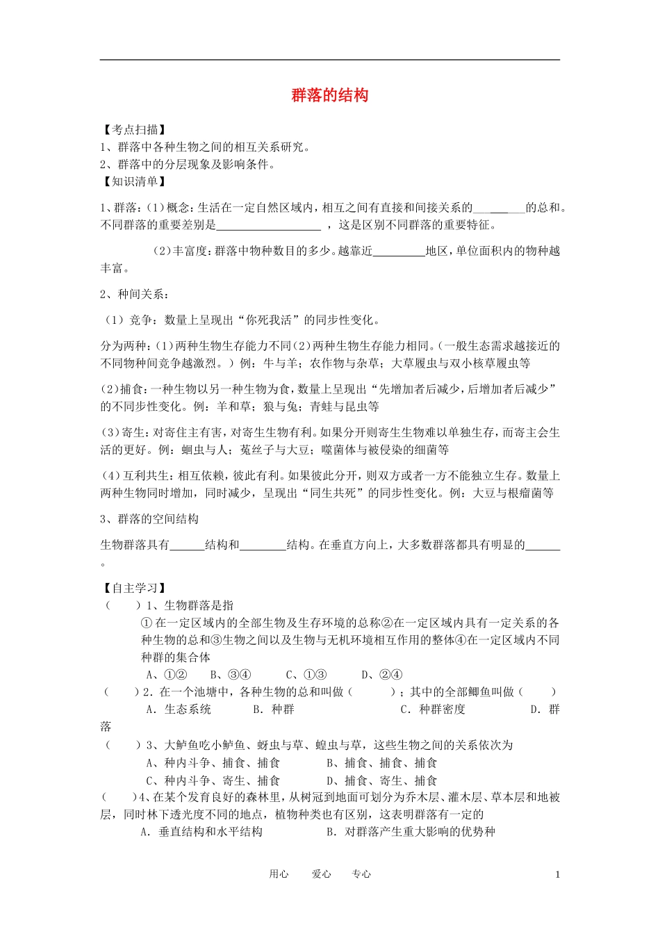 高中生物《群落的结构》学案6 新人教版必修3_第1页