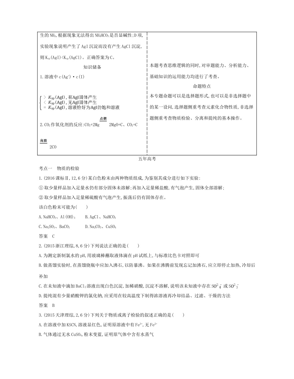 （A版）高考化学总复习 专题二十二 物质的检验、分离和提纯学案-人教版高三全册化学学案_第2页