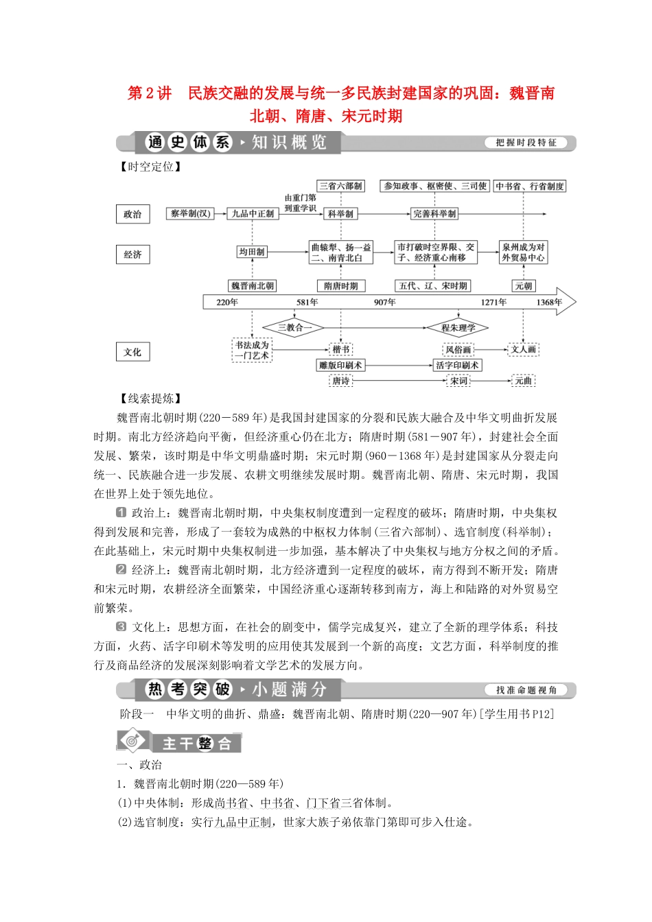 （课标通史版）高考历史大二轮复习 第2讲 民族交融的发展与统一多民族封建国家的巩固 魏晋南北朝、隋唐、宋元时期学案-人教版高三全册历史学案_第1页