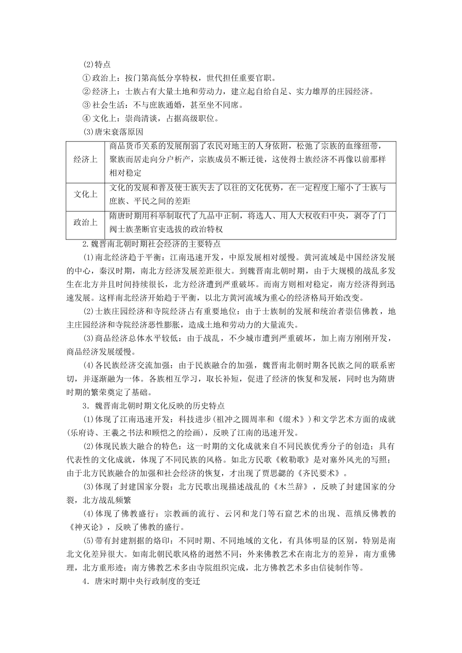 （课标通史版）高考历史大二轮复习 第2讲 民族交融的发展与统一多民族封建国家的巩固 魏晋南北朝、隋唐、宋元时期学案-人教版高三全册历史学案_第3页